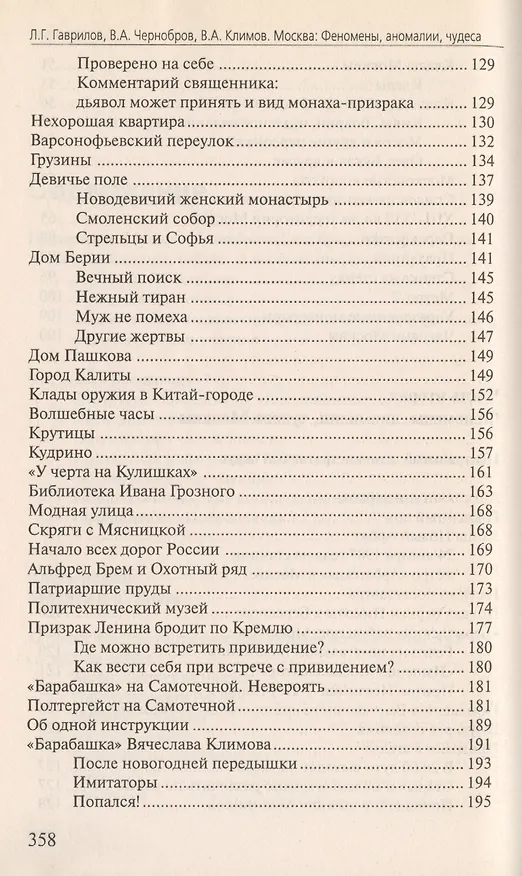 Книга Москва Феномены Аномалии Чудеса Путев. (+3 изд) (мЭнцЗМ) Гаврилов (2 вида обл.) () — 5