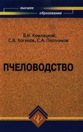 Книга Пчеловодство (Василий Комлацкий)