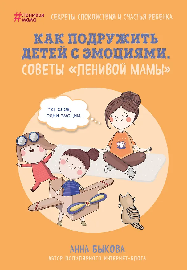 Книга Как подружить детей с эмоциями. Советы "ленивой мамы" (Анна Быкова) — 1