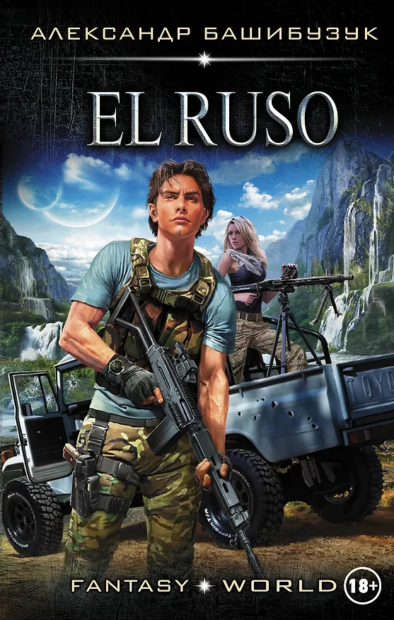 Книга El Ruso (Александр Башибузук) — 1