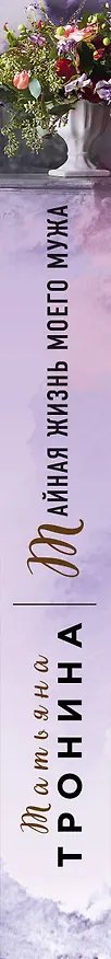 Книга Тайная жизнь моего мужа (Татьяна Тронина) — 4