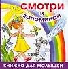 Книга Смотри и запоминай (Александр Кожевников)