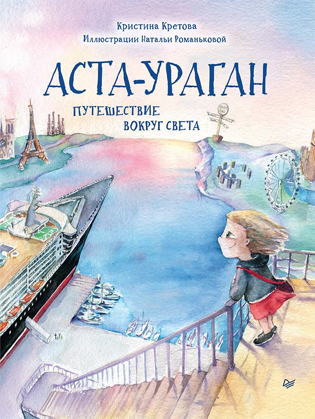 Аста-Ураган. Путешествие вокруг света Кристина Александровна Кретова