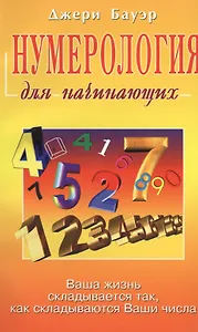Нумерология для начинающих