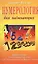 Нумерология для начинающих — 1198504 — 1