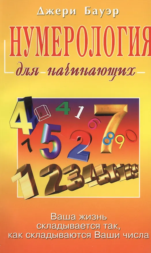 Книга Нумерология для начинающих (Джери Бауэр) — 1