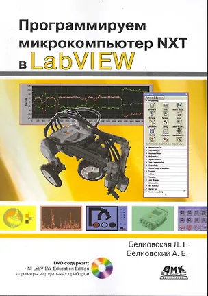 Книга Программируем микрокомпьютер NXT в LabVIEW  /+ DVD (Лидия Белиовская)