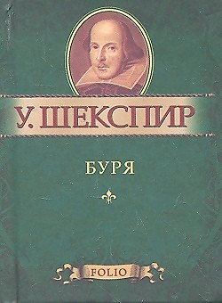 Книга Буря (Уильям Шекспир) — 1
