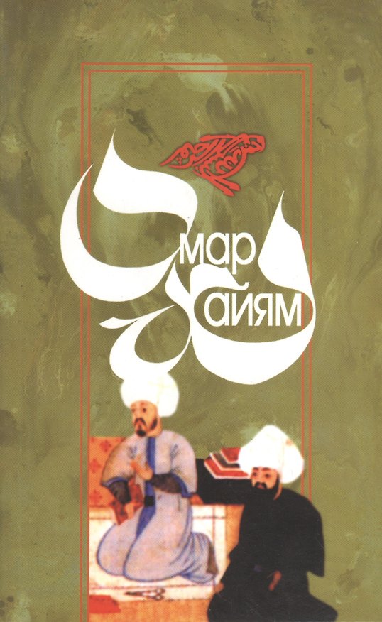 Книга Рубайят (на карачаево-балкарском языке) (Омар Хайям) — 1