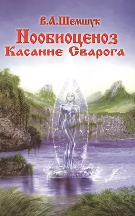 Нообиоценоз. Касание Сварога. — 2516694 — 1