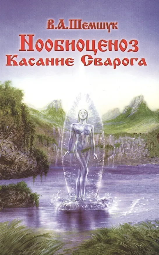 Книга Нообиоценоз. Касание Сварога. (Владимир Шемшук) — 1