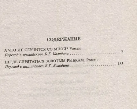Книга А что же случится со мной? / Негде спрятаться золотым рыбкам (Джеймс Хедли Чейз) — 2
