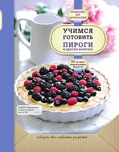 Учимся готовить пироги и другую выпечку
