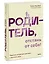 Родитель, отстань от себя! Практики сочувствия для всех, у кого есть дети — 2994145 — 3