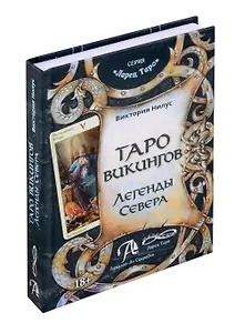 Книга ТАРО Викингов. Легенды севера