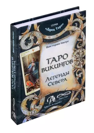 Книга ТАРО Викингов. Легенды севера — 3038448 — 1