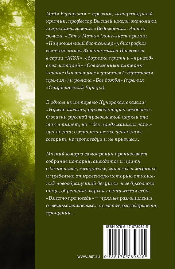 Книга Приходские истории: вместо проповеди : [роман, рассказы, эссе] (Майя Кучерская) — 2