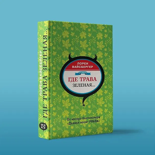Книга Где трава зеленая...: роман (Лорен Вайсбергер) — 6