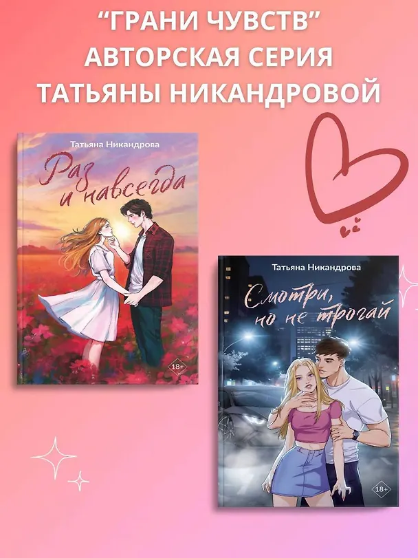 Книга Раз и навсегда (Татьяна Никандрова) — 9