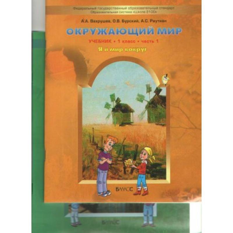 

Окружающий мир. 1 класс. ("Я и мир вокруг"). Учебник в 2 частях.