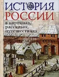 История России в картинах, рассказах, путешествиях — 2016798 — 1