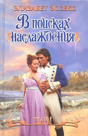 В поисках наслаждения: роман — 2303283 — 1