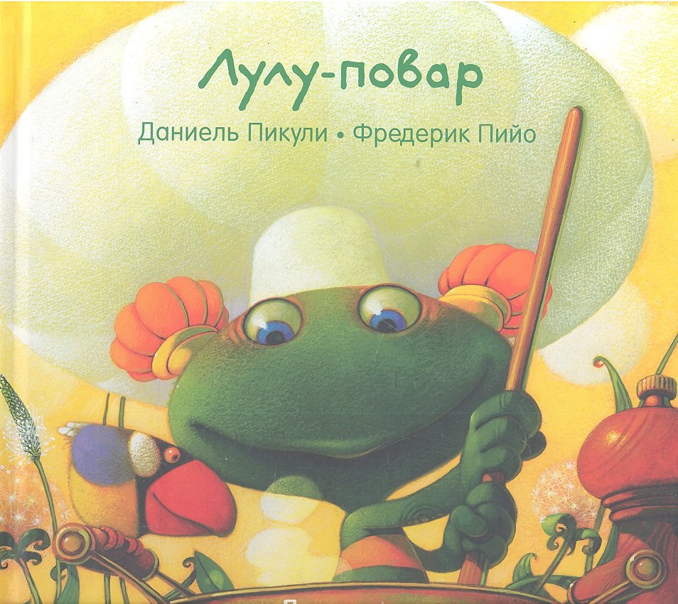 

Лулу - повар : [сказка]
