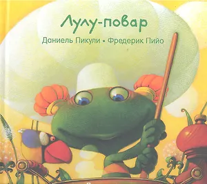 Лулу - повар : [сказка]