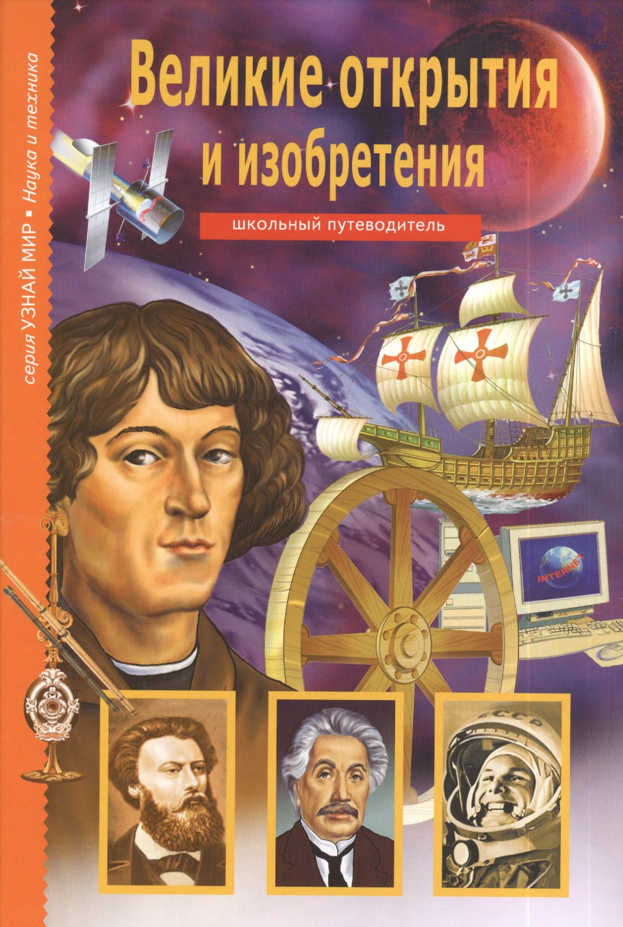 

Великие изобретения и открытия