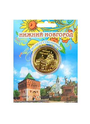 Монета металл D4 Нижний Новгород цв. золото (200GBI-76K16) 2415692