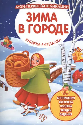 Зима в городе: книжка-вырезалка — 2544996 — 1