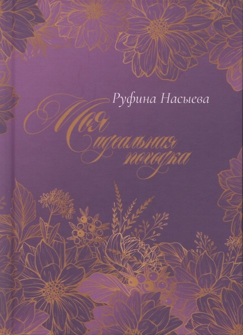 Книга Моя идеальная походка () — 1