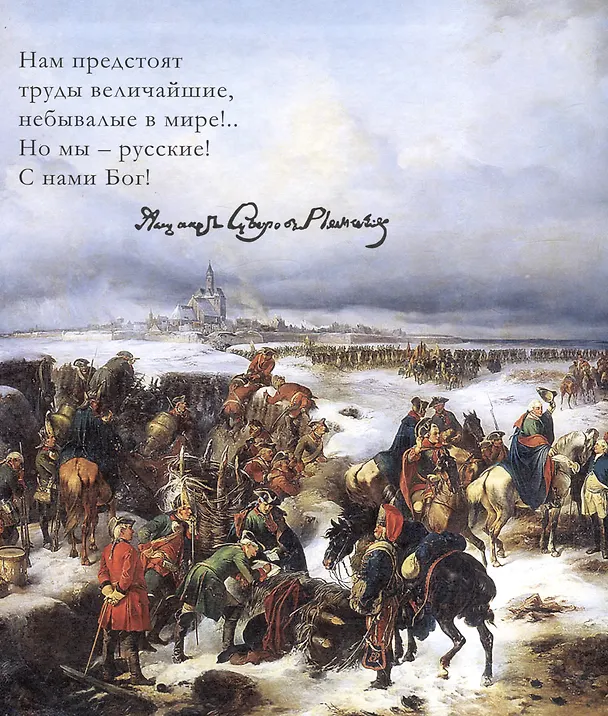 Книга С нами Бог!   Жизнеописание и духовные подвиги князя Александра Суворова (Константин Ковалев-Случевский) — 3