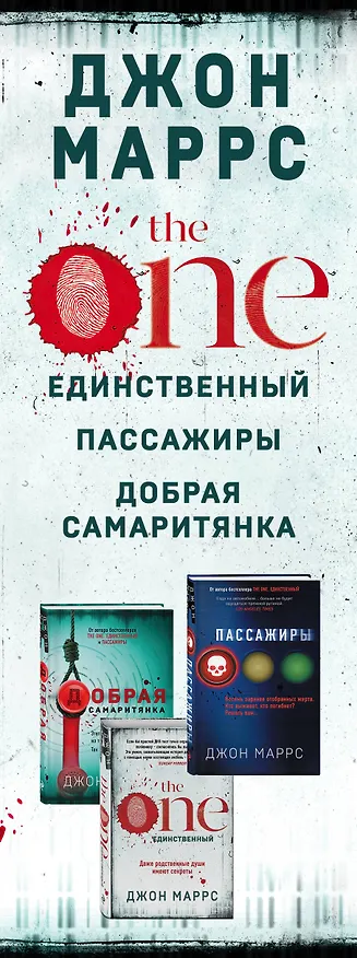 Книга Без пяти минут реальность: The One. Единственный. Пассажиры. Добрая самаритянка (комплект из 3 книг) (Джон Маррс) — 3