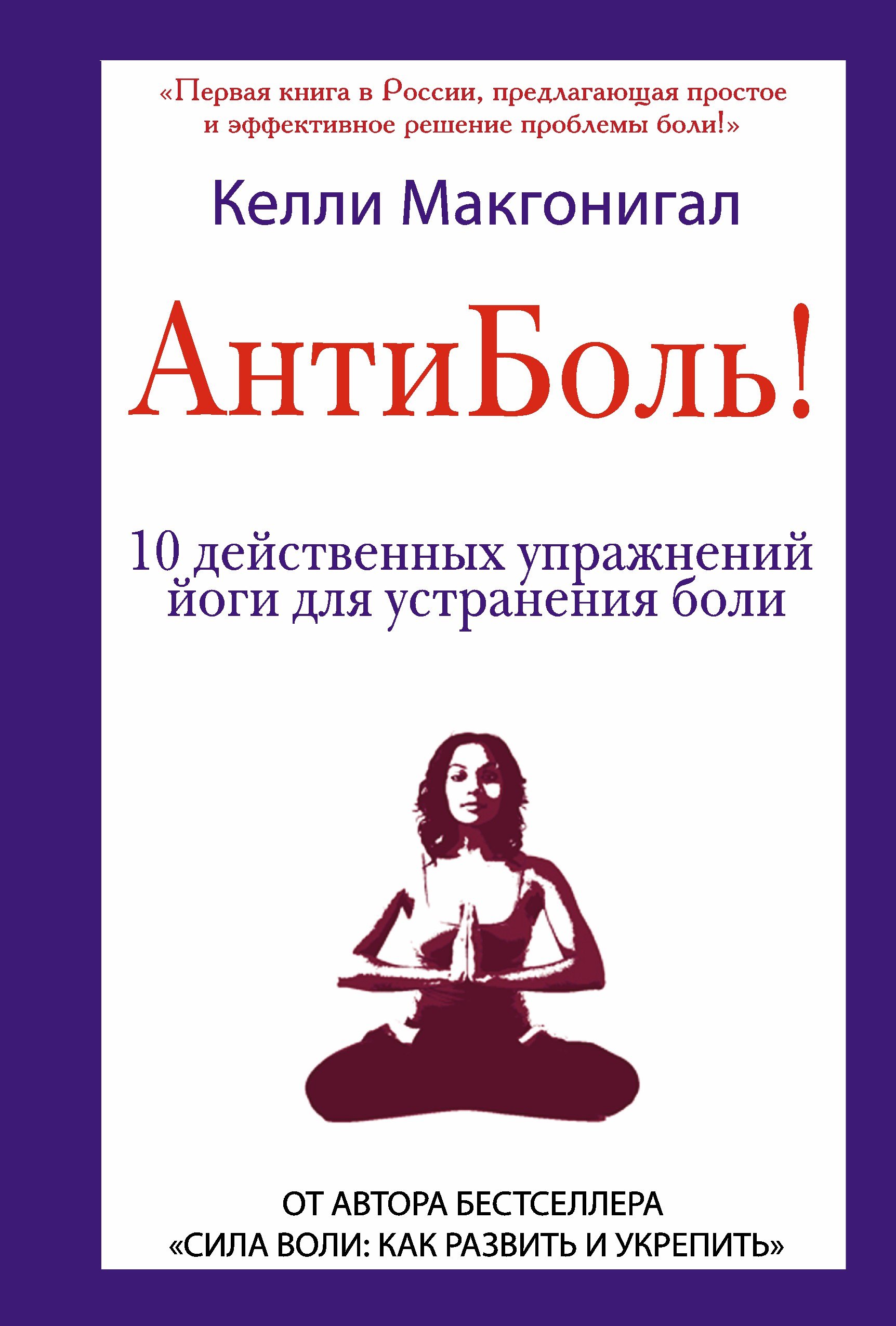 

Антиболь! 10 действенных упражнений йоги для устранения боли
