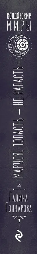 Книга Маруся. Попасть - не напасть (Галина Гончарова) — 3