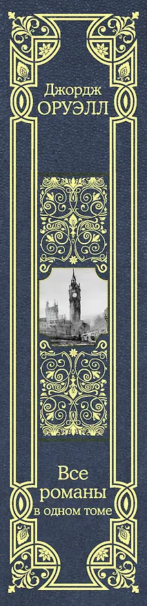 Книга Все романы в одном томе (Джордж Оруэлл) — 3