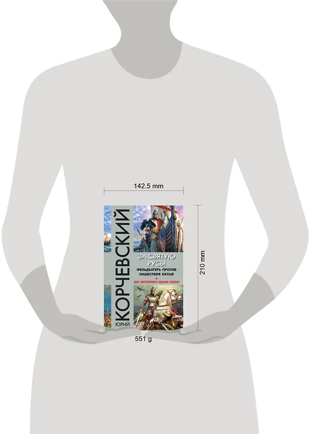 Книга За святую Русь! Фельдъегерь против нашествия Батыя (Юрий Корчевский) — 5