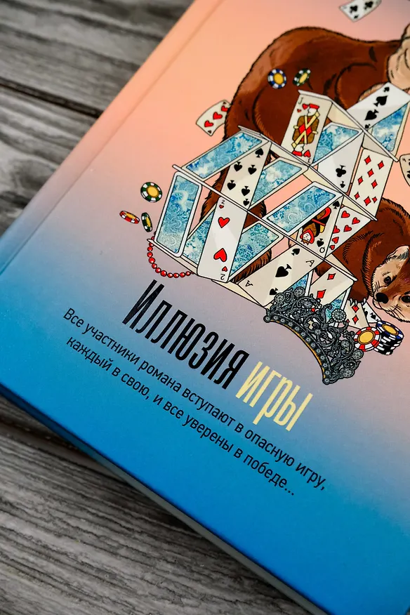 Книга Иллюзия игры (Елена Михалкова) — 9