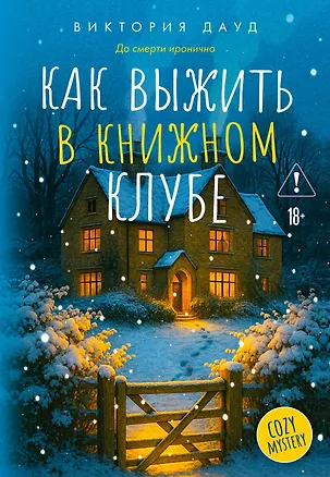 Книга Как выжить в книжном клубе (Виктория Дауд)
