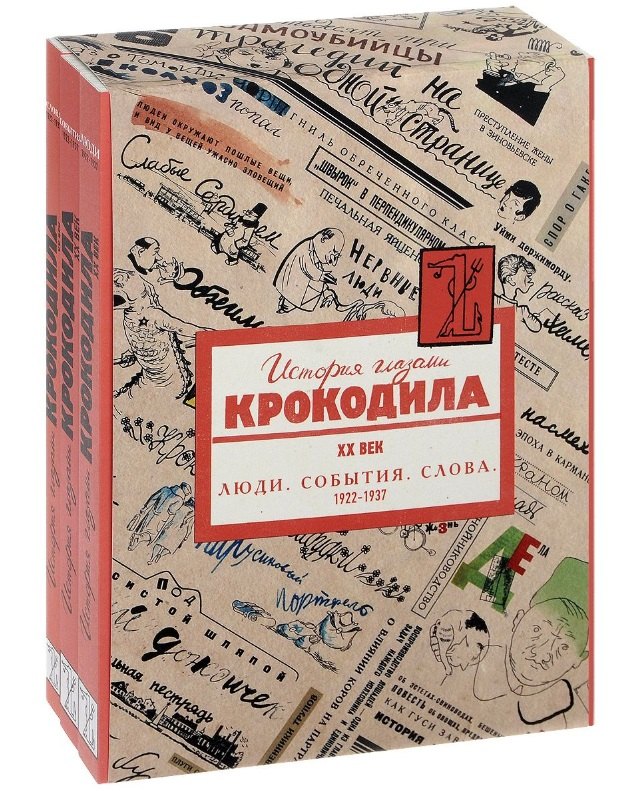 

История глазами Крокодила. XX век. Люди. События. Слова. 1922-1937 (комплект из 3 книг)