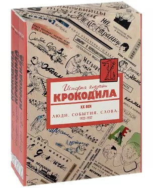 История глазами Крокодила. XX век. Люди. События. Слова. 1922-1937 (комплект из 3 книг) — 2485773 — 1