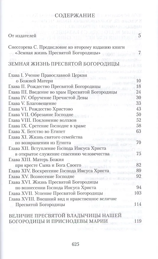 Книга Земная жизнь Пресвятой Богородицы и описание святых чудотворных ее икон (Софья Снессорева) — 2