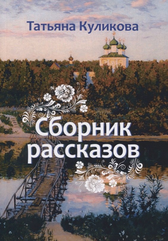 

Сборник рассказов