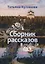 Сборник рассказов — 2751323 — 1