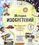 История изобретений. Моя первая книга о главных изобретениях человека — 2795359 — 1