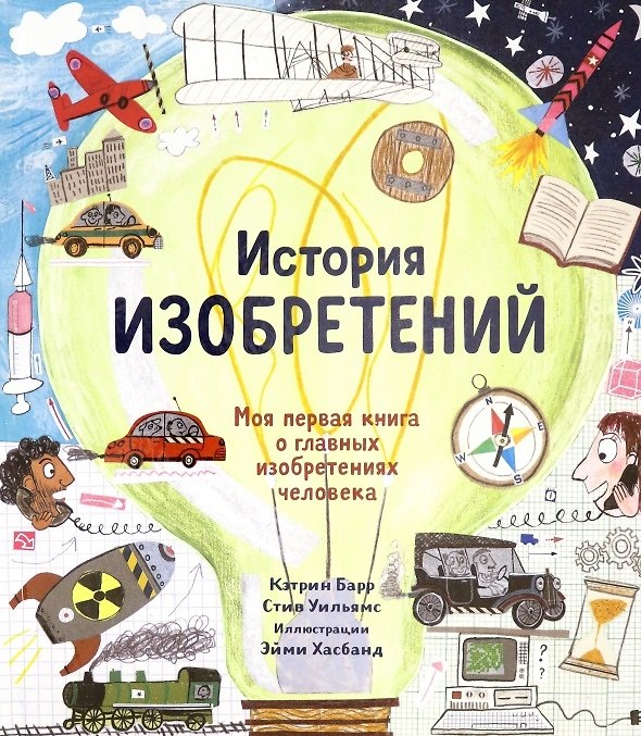 Книга История изобретений. Моя первая книга о главных изобретениях человека (Кэтрин Барр) — 1