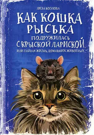 Как кошка Рыська подружилась с крыской Лариской, или Тайная жизнь домашних животных — 2864086 — 1