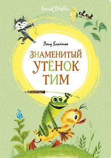 Знаменитый утёнок Тим