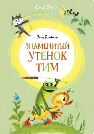 Знаменитый утёнок Тим — 2797466 — 1